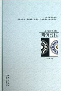 书籍 王小波小说全集的封面