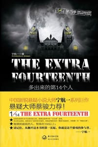 书籍 多出来的第14个人的封面