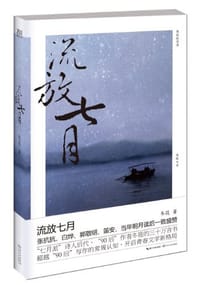 流放七月 - 冬筱