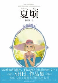 夏顷 - shel