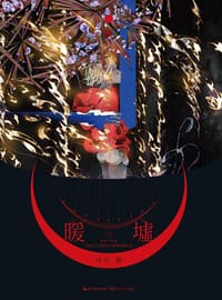 暖墟 - 年年