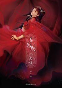 书籍 妄劫歌·轻雷的封面