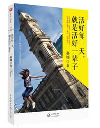 活好每一天,就是活好一辈子 - 郝娜