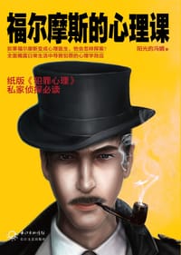 书籍 福尔摩斯的心理课的封面