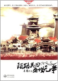 陌路莫回盛世无争 - 弄简