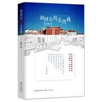 胡同右拐是西藏 - 无名图书