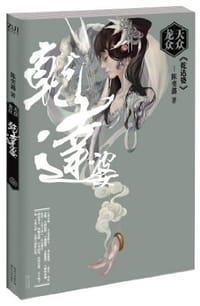 天众龙众·乾达婆 - 陈奕潞