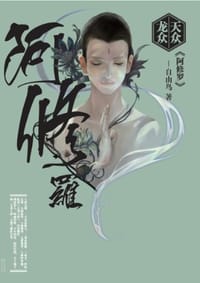 书籍 天众龙众·阿修罗的封面