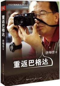 书籍 重返巴格达的封面