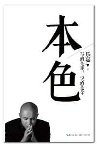 书籍 本色的封面