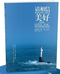 书籍 请相信，你值得这世上所有的美好的封面