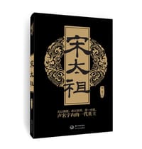 《宋太祖》（黑金版） - 何昆