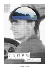 书籍 永远的乡愁的封面