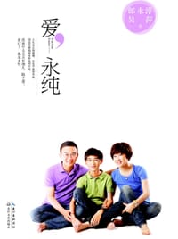 爱，永纯 - 郎永淳