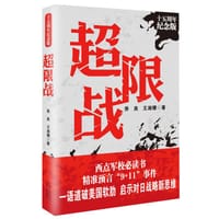 书籍 超限战——十五周年纪念版的封面