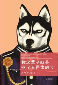 你这辈子就是吃了太严肃的亏 - 毕小双