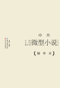 中外微型小说精华本 - 莫言等