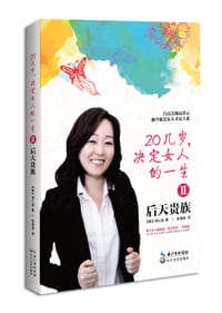 20几岁决定女人的一生2， 后天贵族 - 【韩】南仁淑