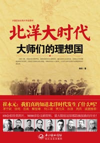 书籍 北洋大时代：大师们的理想国的封面
