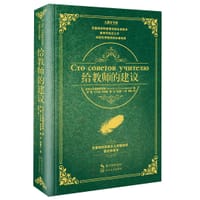 给教师的建议·精装（大教育书系） - （苏）B.A.苏霍姆林斯基著