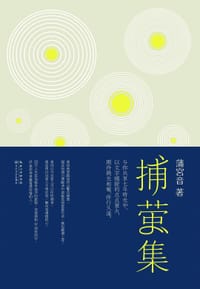 捕萤集 - 蒲宫音