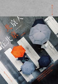 书籍 北京人在北京的封面