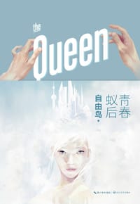 书籍 青春蚁后的封面