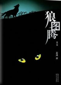 书籍 狼图腾(修订版)的封面