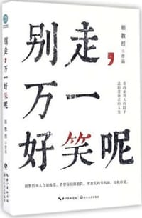 别走，万一好笑呢 - 银教授