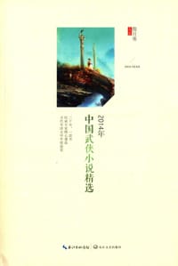2014年中国武侠小说精选 - 傲月寒