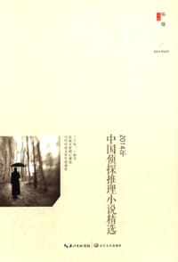 2014年中国侦探推理小说精选 - 韩璇