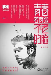 青春若有张不老的脸 - 痞人日记（周中强）