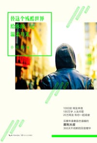 书籍 替这个残酷世界给你的一记温柔耳光的封面