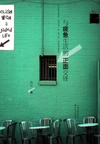 与疲惫生活的正面交锋 - 简安