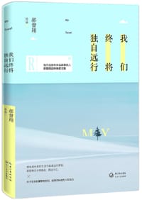书籍 我们终将独自远行的封面