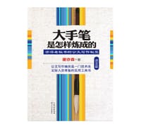 大手笔是怎样炼成的·语言篇 - 谢亦森