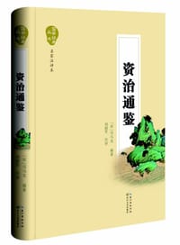 书籍 资治通鉴的封面