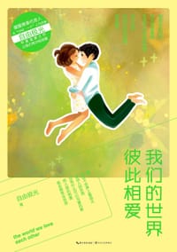 书籍 我们的世界彼此相爱的封面