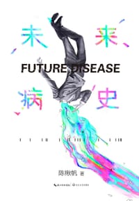 书籍 未来病史的封面