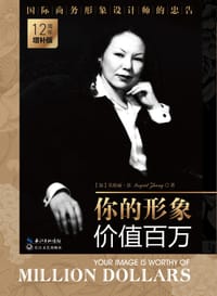 你的形象价值百万 - 【加】英格丽.张