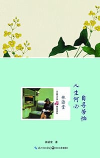人生何必自寻苦恼 - 林语堂