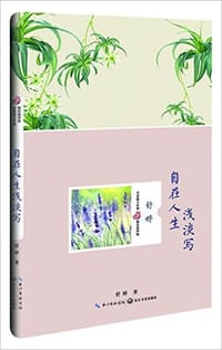 自在人生浅淡写