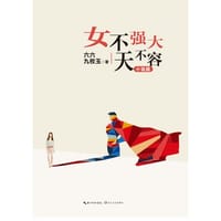 书籍 女不强大天不容的封面