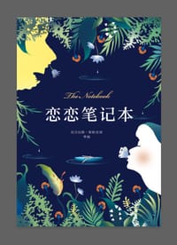 恋恋笔记本 - （美）尼古拉·斯帕克思