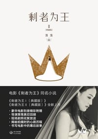 书籍 剩者为王Ⅱ的封面