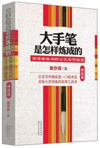 大手笔是怎样炼成的（修炼篇） - 谢亦森