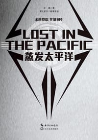 书籍 蒸发太平洋的封面