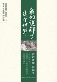 我们误解了这个世界 - 周国平
