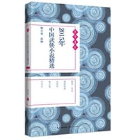 2015年中国武侠小说精选 - 无名图书