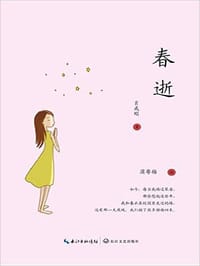 春逝